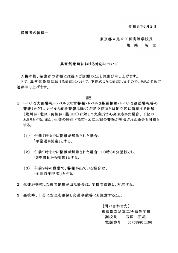 20260602　異常気象時における対応